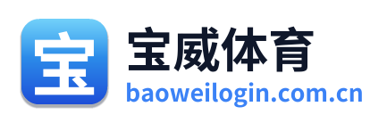 宝威体育